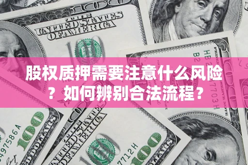 武汉股权质押需要注意什么风险？如何辨别合法流程？
