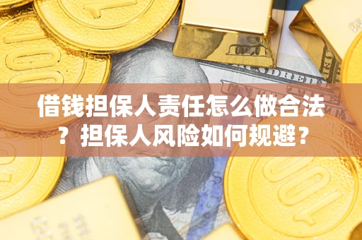 武汉借钱担保人责任怎么做合法？担保人风险如何规避？