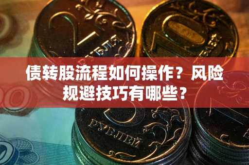 武汉债转股流程如何操作？风险规避技巧有哪些？