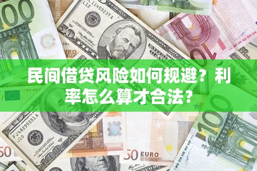 武汉民间借贷风险如何规避？利率怎么算才合法？