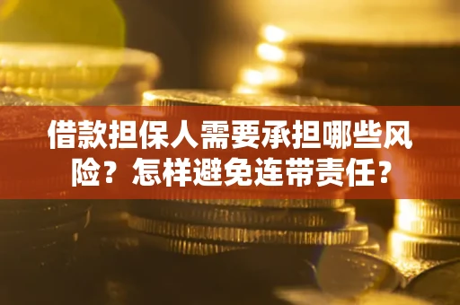 武汉借款担保人需要承担哪些风险？怎样避免连带责任？