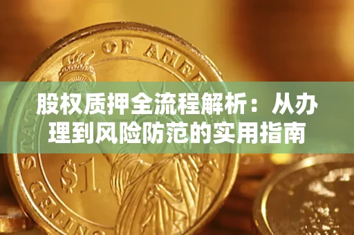 武汉股权质押全流程解析：从办理到风险防范的实用指南