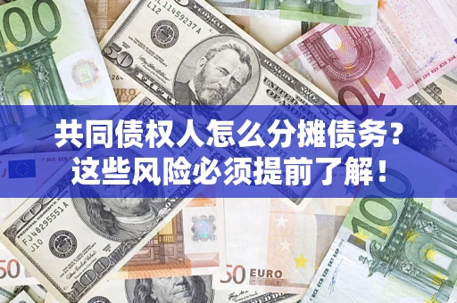 武汉共同债权人怎么分摊债务？这些风险必须提前了解！