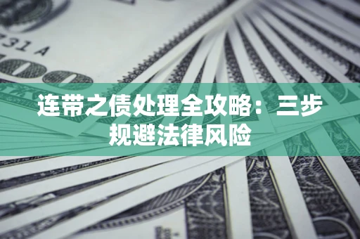 武汉连带之债处理全攻略：三步规避法律风险