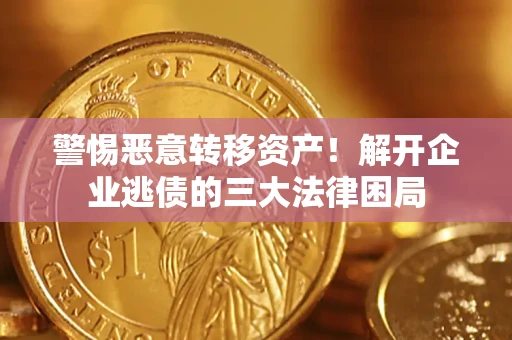武汉警惕恶意转移资产！解开企业逃债的三大法律困局