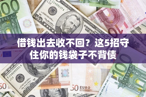 武汉借钱出去收不回？这5招守住你的钱袋子不背债