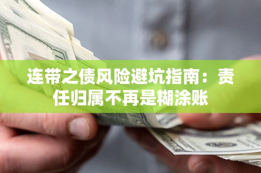 武汉连带之债风险避坑指南：责任归属不再是糊涂账
