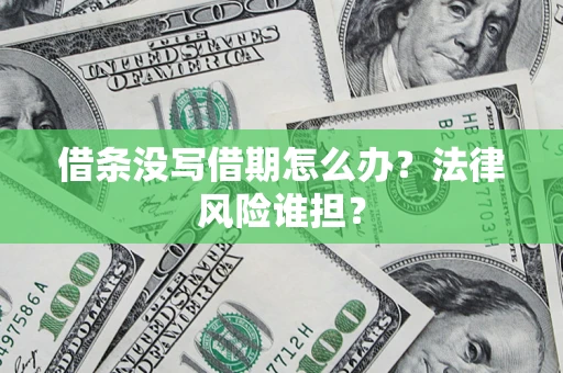 武汉借条没写借期怎么办？法律风险谁担？